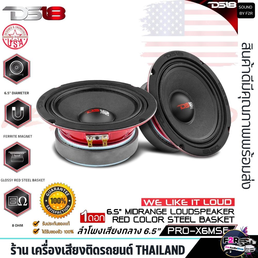 💥ของแท้100%💥ลำโพงติดรถยนต์ DS18 รุ่น PRO-X6MSE ลำโพง เสียงกลาง ลูกโดด 6.5นิ้ว 8 โอมห์ ลำโพงตู้บูลทูธ