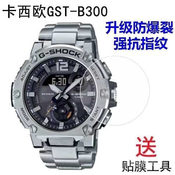 ฟิล์มกันรอยสำหรับนาฬิกา GST-B300 Casio ฟิล์มกันรอยหน้าจอนาฬิกาอิเล็กทรอนิกส์วินเทจกระจกกันรอยกันกระแ