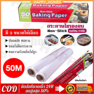 【ส่งฟรี】50 เมตร กระดาษรองอบขนม ตัดกระดาษ(ไดคัท) อุปกรณ์เบเกอรีสำหรับรองอบเค้ก baking paper