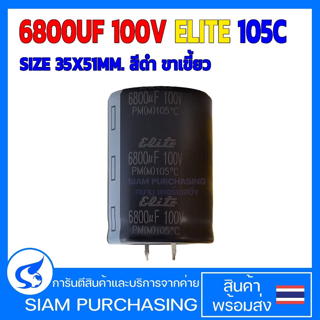 คาปาซิเตอร์ 6800UF 100V 105C ELITE SIZE 35X51MM. สีดำ ขาเขี้ยว (สินค้าในไทย ส่งเร็วทันใจ)