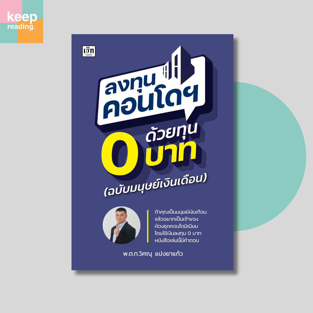 หนังสือ ลงทุนคอนโดฯ ด้วยทุน 0 บาท (ฉบับมนุษย์เงินเดือน) นามปากกา: พ.ต.ท.วิศณุ แปงยาแก้ว
