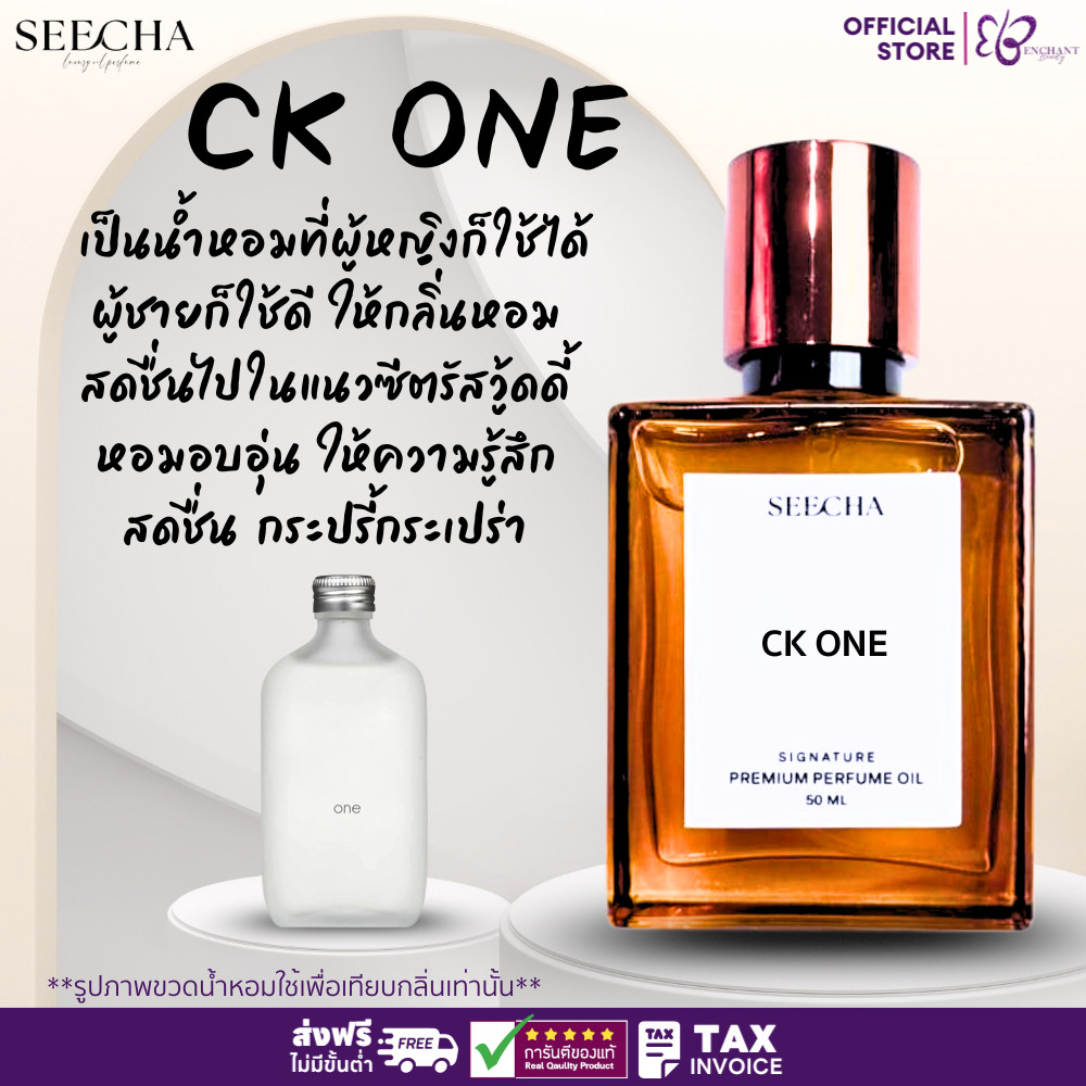 ❤️ 24 CK ONE ซีเค วัน ❤️ Seecha Oil Perfume น้ำหอมสีชา 50ML ขวดใหญ่ ใช้ได้นาน 1-2 เดือน