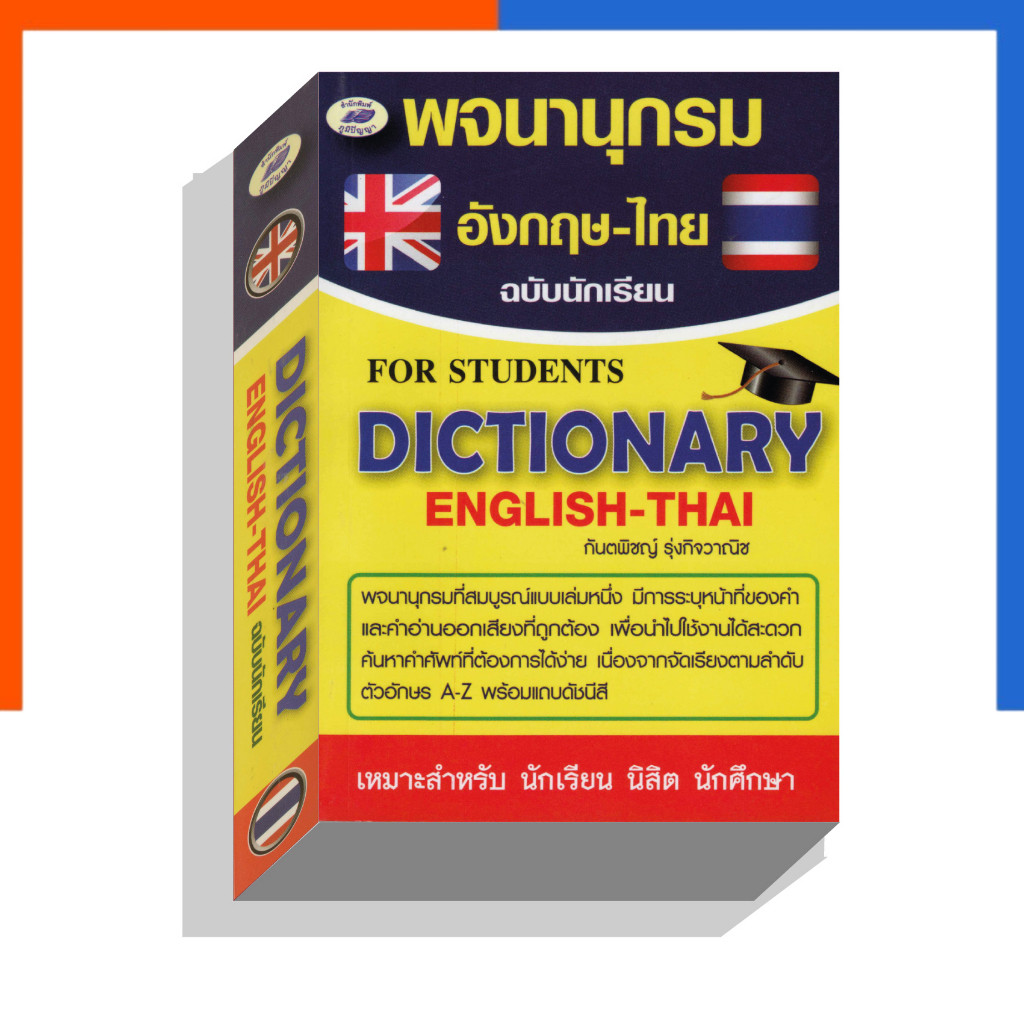 พจนานุกรม อังกฤษ - ไทย ฉบับนักเรียน CN For Student Dictionary English-Thai หนังสือ คำศัพท์ ภูมิปัญญา US.Station