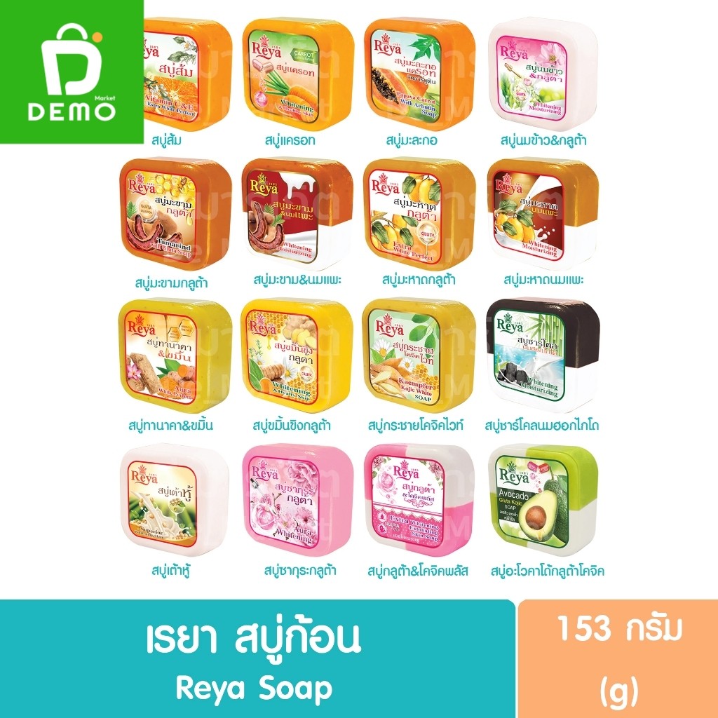 เรยา สบู่ก้อน 153g. Reya Soap (สบู่สมุนไพร)