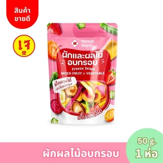HK 1 เเถม 4 ผักอบกรอบ สุดคุ้ม (มีส่งฟรี) ห่อละ 50 กรัม x 5 ห่อ