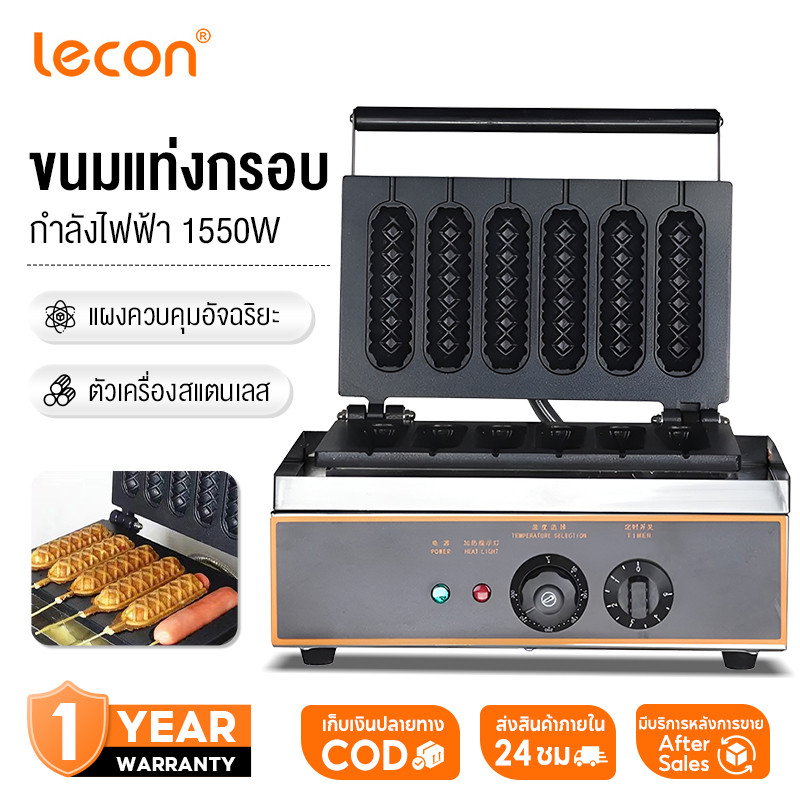 Lecon Electric พร้อมส่ง เครื่องทำวาฟเฟิลไส้กรอกแท่ง | Hot Dog Waffle Maker ขนมวาฟเฟิลทำง่าย รสชาติเย