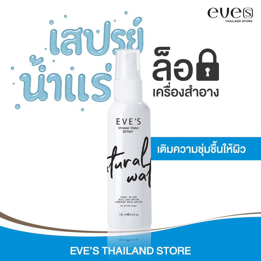 สเปรย์น้ำแร่ อีฟส์ น้ำแร่ฉีดหน้า EVE'S MINERAL WATER SPRAY เติมความชุ่มชื้น ล็อกเครื่องสำอาง ลดสิว หน้าแห้ง คนท้องใช้ได้