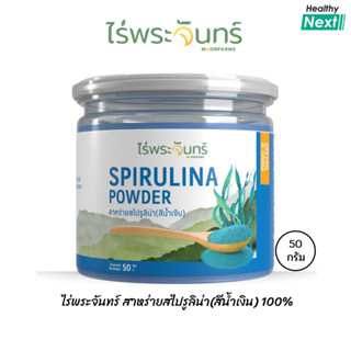 ไร่พระจันทร์ Blue Spirulina Powder ผงสาหร่ายสไปรูลิน่า🎈 สีน้…