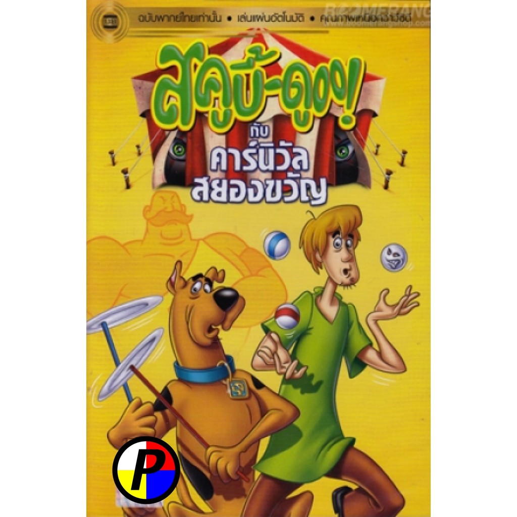 DVD การ์ตูน มีพากย์ไทย สคูบี้ดู กับคาร์นิวัลสยองขวัญ Scooby Doo And The Creepy Carnival