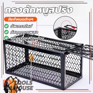กรงดักหนู mouse traps กรงดักหนูแบบมีโครง พับเก็บได้ ทนทาน ใช้ซ้ำได้ ความไวสูง อายุการใช้งานยาวนาน