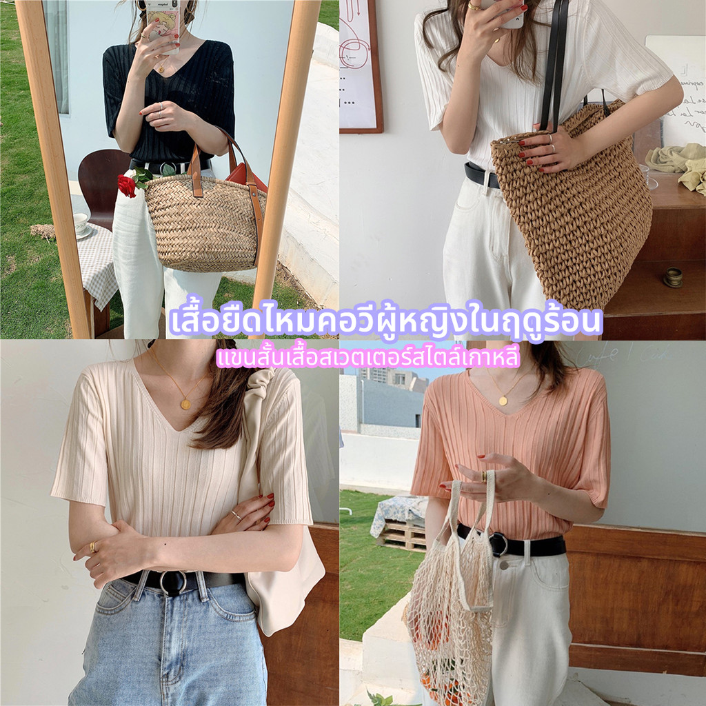 เสื้อยืดไหมพรมร่อง แขนสั้น คอวี ทรงสุภาพ โทนสีพาสเทลน่ารัก 4 สี ขนาดฟรีไซส์