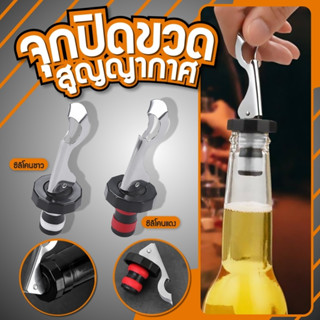 จุกปิดขวดไวน์แบบ สูญญากาศ จุกปิดขวดโซดา ที่ปิดขวดโซดา จุกปิด…