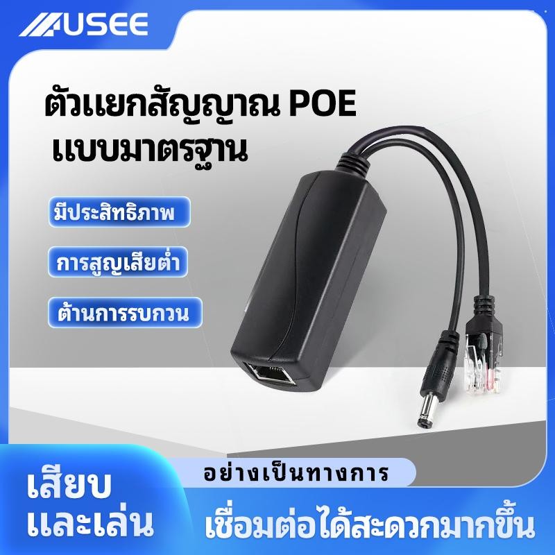 USEE POE  ตัวแยกPOE กันน้ำติดกลางแจ้ง splitter 48v to 12v1A2A + LAN 10/100Mbps สำหรับใช้ร่วมกับ POE-P6911 Switch