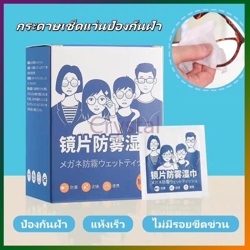 Crystal กระดาษเช็ดแว่นป้องกันฝ้า 100 ชิ้น แผ่นเช็ดแว่นตากันฝ้า แผ่นเช็ดแว่นตา กันฝ้า ฝุ่น ไม่ทิ้งรอยขีดข่วน