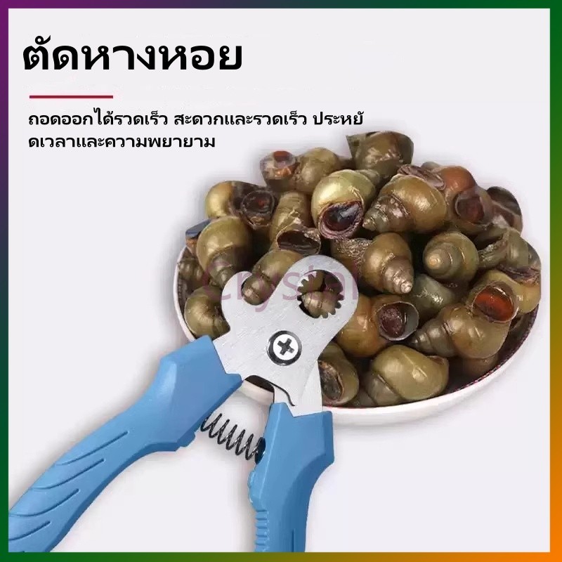 Crystal เครื่องตัดเกลียวอัตโนมัติ ตัดหางหอย กรรไกรหอย คีมถอนหางหอยทาก เหลียวคม ใช้เปิดฝาขวดได้อีกด้วย