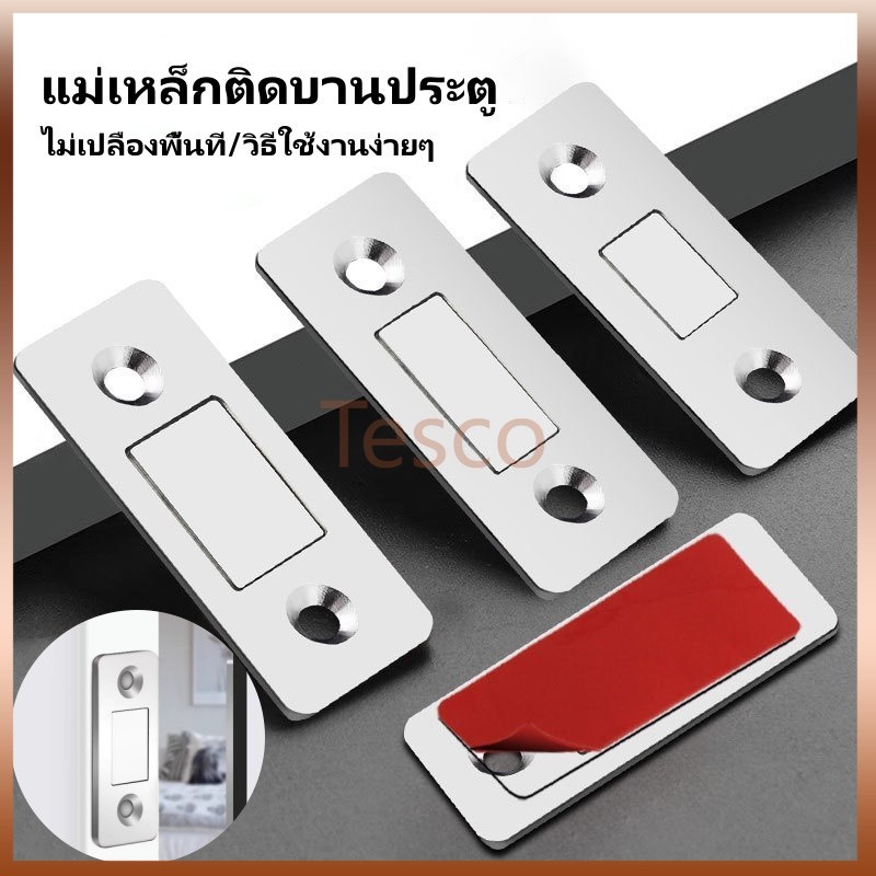 Tesco แม่เหล็กติดบานประตู ประตูแม่เหล็ก แม่เหล็กประต ไม่ต้องเจาะ แม่เหล็กตัวช่วยปิดประตูให้สนิดขึ้น