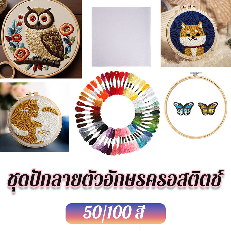 ชุดปักลายตัวอักษรครอสติตช์ สำหรับมือใหม่ อุปกรณ์ครบชุด 50-100สี ปักเสื้อคู่ DIY ของเล่น