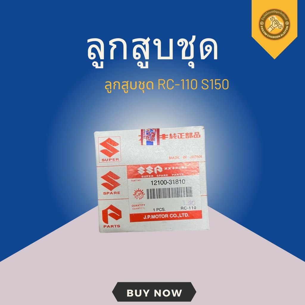 ลูกสูบชุด RC-110 S150 ซูซุกิ