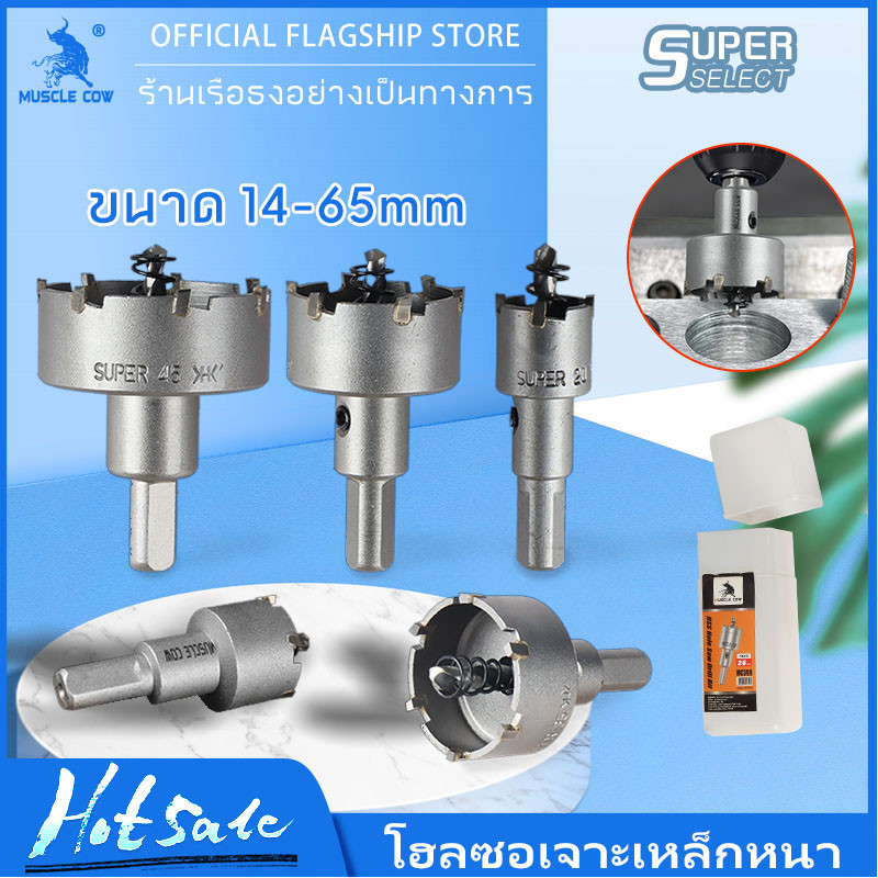 MUSCLE COW โฮลซอเจาะเหล็กหนา โฮลซอคาร์ไบด์ โฮลซอแบบเจาะลึก 14-65 mm เจาะสแตนเลส โฮลซอ เจาะอลูมิเนียม เจาะ pvc ไม