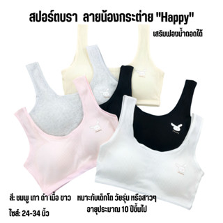 💥Sanay Bra💥 (N992)บราน้องกระต่าย Happy 🐰 นุ่มมากก ใส่สบายสุด…