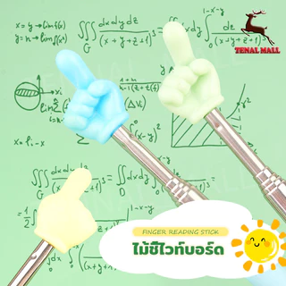 ไม้ชี้ ไม้ชี้ไวท์บอร์ด ไม้ชี้นิ้วมือ แบบยืดหดได้ pointer presentation อุปกรณ์ช่วยสอน Multifunction Teaching Stick