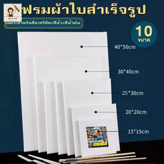 【Ohayo ของแท้】เฟรมแคนวา เฟรมผ้าใบวาดรูป เฟรมจิ๋ว เฟรมวาดรูป DIY เฟรมผ้าใบสำเร็จรูปขนาดต่างๆ กรอบรูปแคนวาสคุณภาพ