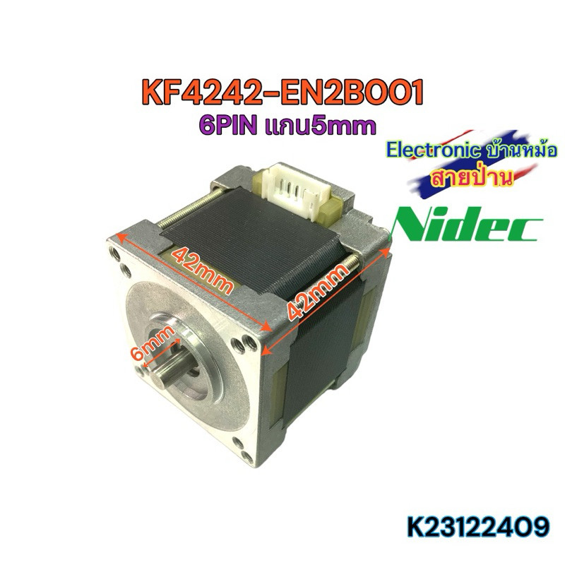 KF4242-EN2B001 สเต็ปเปอร์ มอเตอร์ Stepper Motor Nema17 สี่เหลี่ยม แกน5mm 42x42mm 2-phase 1.8 Degree 