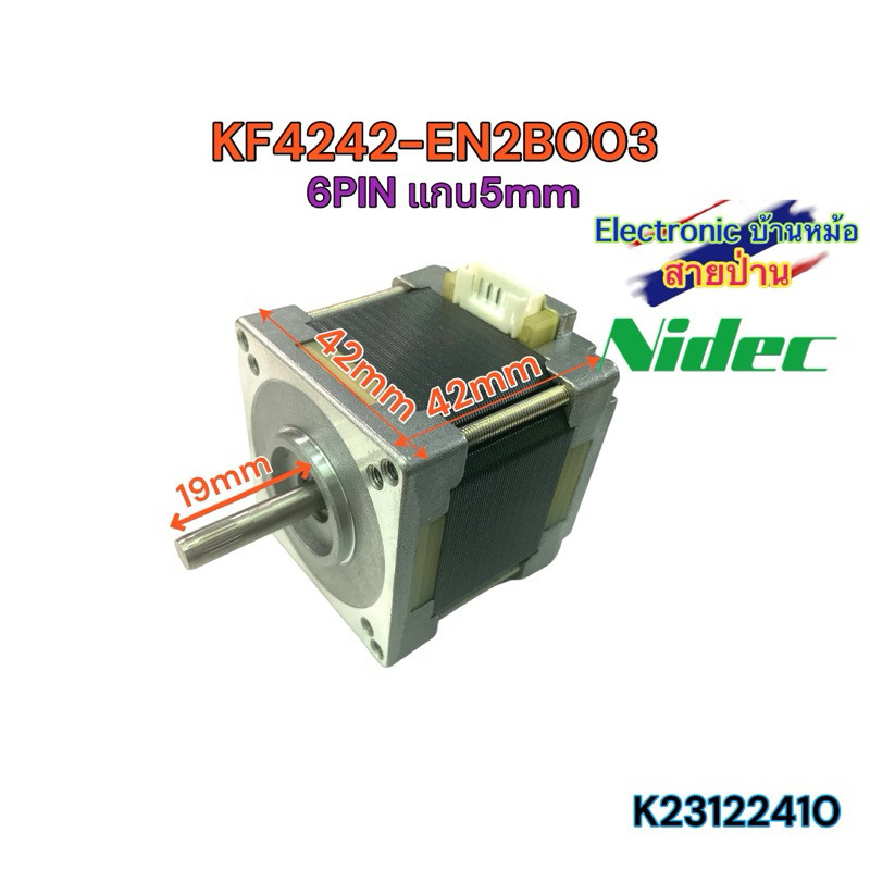 KF4242-EN2B003 สเต็ปเปอร์ มอเตอร์ Stepper Motor Nema17 สี่เหลี่ยม แกน5mm 42x42mm 2-phase 1.8 Degree	