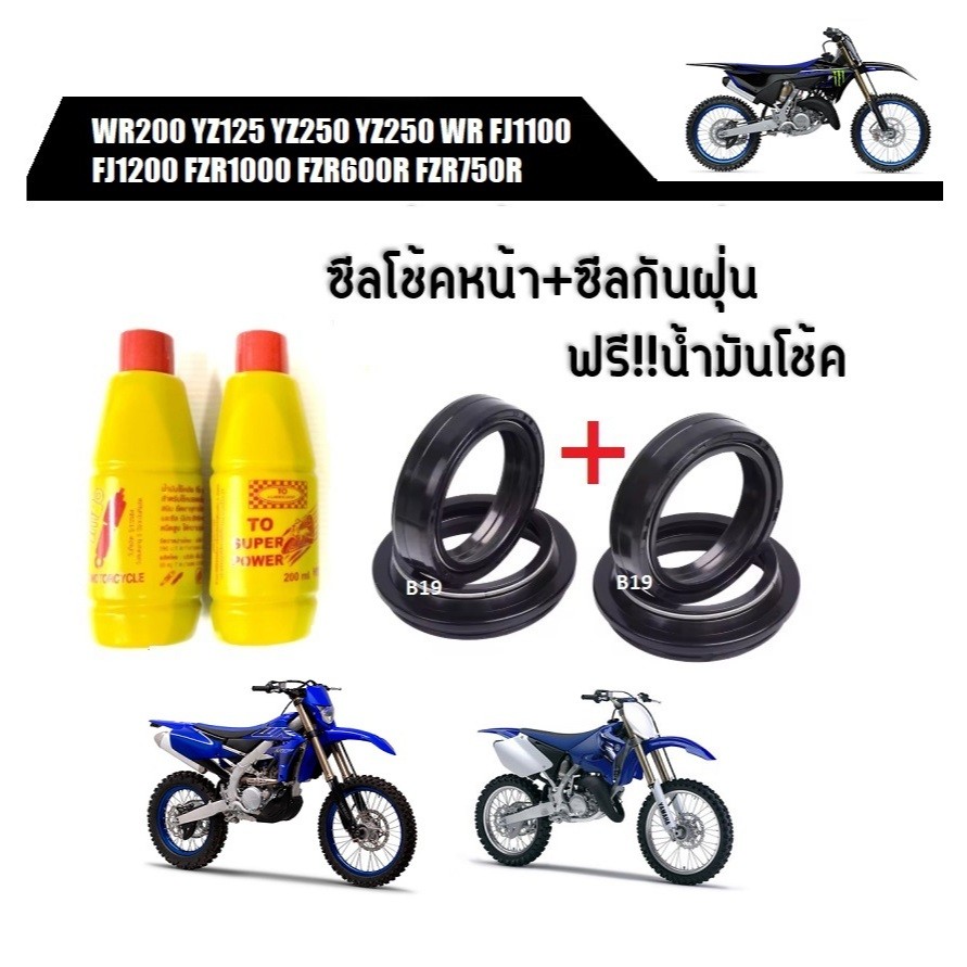 ซีลโช๊คหน้า ซีลกันฝุ่น WR200 YZ125 YZ250 YZ250 WR FJ1100 FJ1200 FZR1000 FZR600R FZR750R ราคาสุดคุ้ม