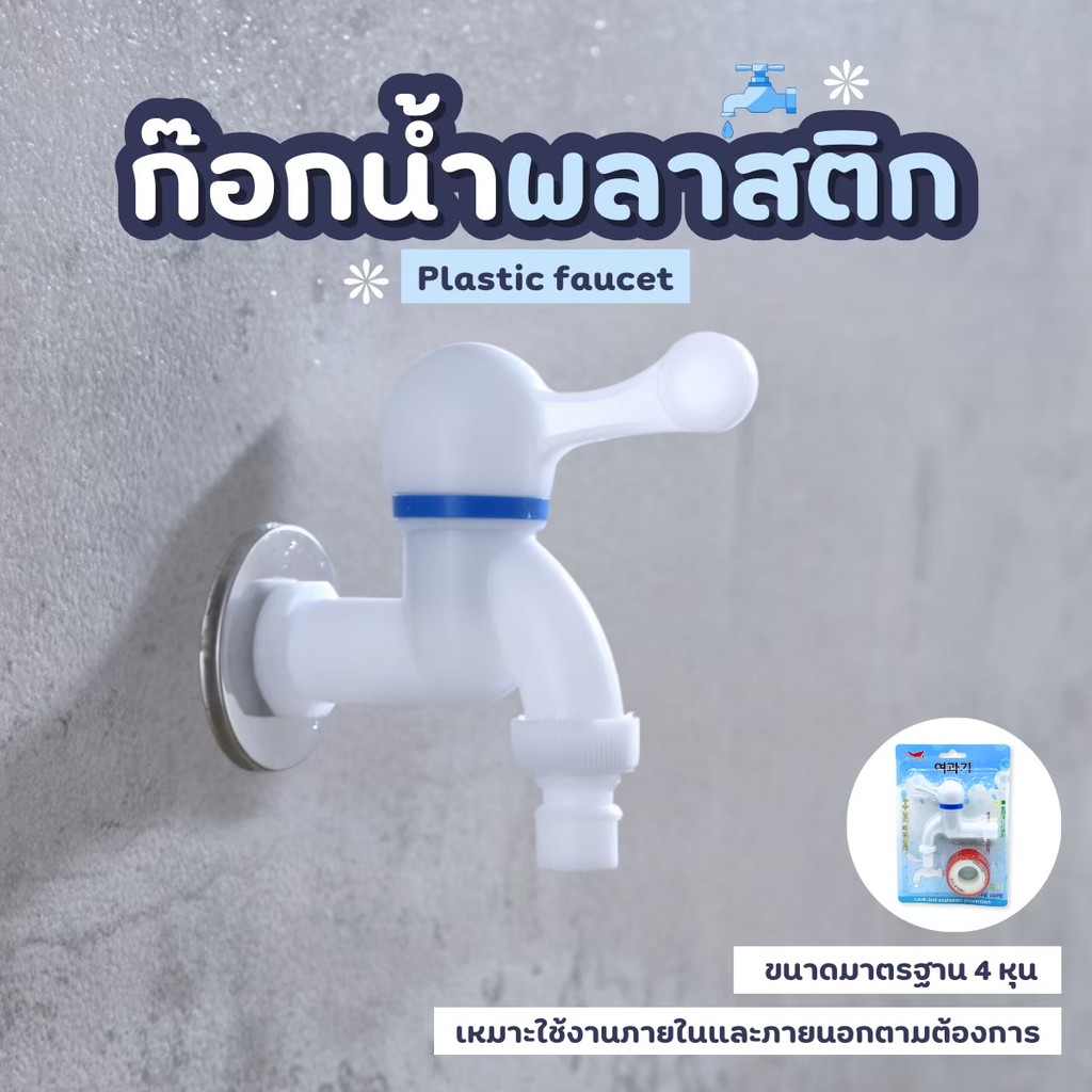 ก๊อกน้ำพลาสติก พร้อมผ้าพันเกลียว ก๊อกบอลใส PVC เกรดพรีเมี่ยม ก๊อก ก๊อกน้ำ แข็งแรง ทนทาน
