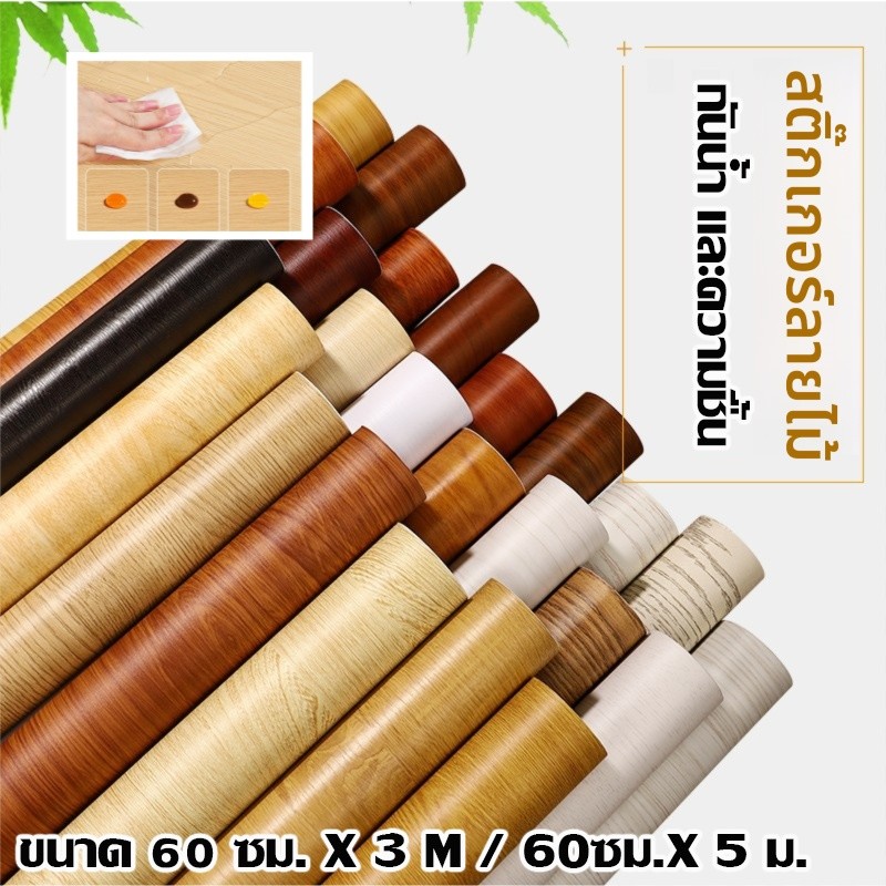 วอลเปเปอร์ไม้HD ใช้ได้ทั้งห้องนอน ห้องครัว หรือร้านค้า ไม่ต้องทาสี ติดตั้งง่ายไม่มีฝุ่น​