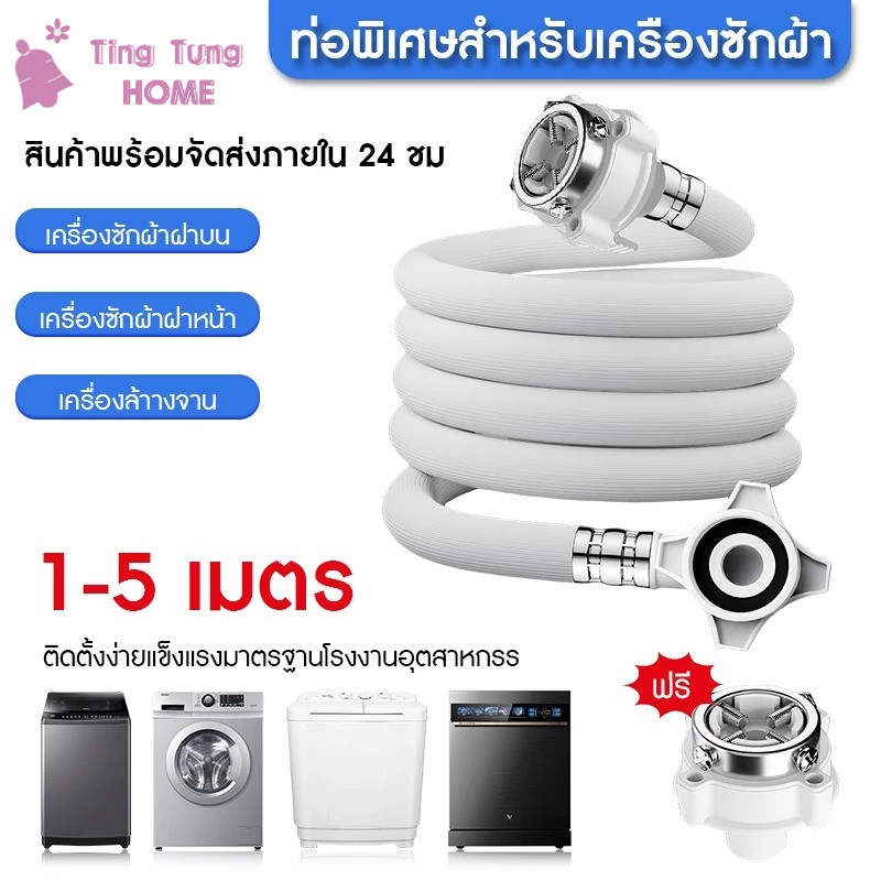 สายน้ำเครื่องซักผ้า สายน้ำดี ข้อต่อเครื่องซักผ้า ยาว1M/ 1.5M/2M/3M/5M พร้อมข้อต่อก๊อก