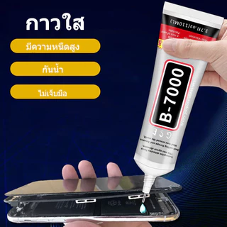 กาวพลอยเทียม อเนกประสงค์ 50-110 มล. B7000 สําหรับงานฝีมือ โทรศัพท์