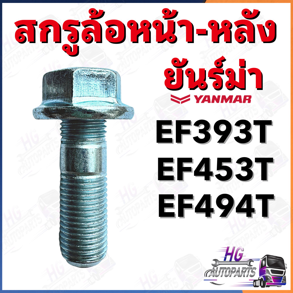 สกรูล้อหน้า หลัง ยันม่าร์ EF393T EF453T EF494T