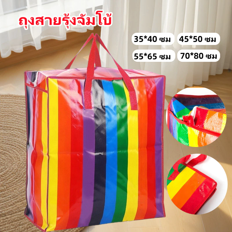 ถุงสายรุ้ง ถุงสายรุ้งจัมโบ้ ถุงกระสอบ แบบมีซิป ถุงย้ายบ้าน เนื้อหนาพิเศษ กันน้ำกันฉีกขาด ทนทาน