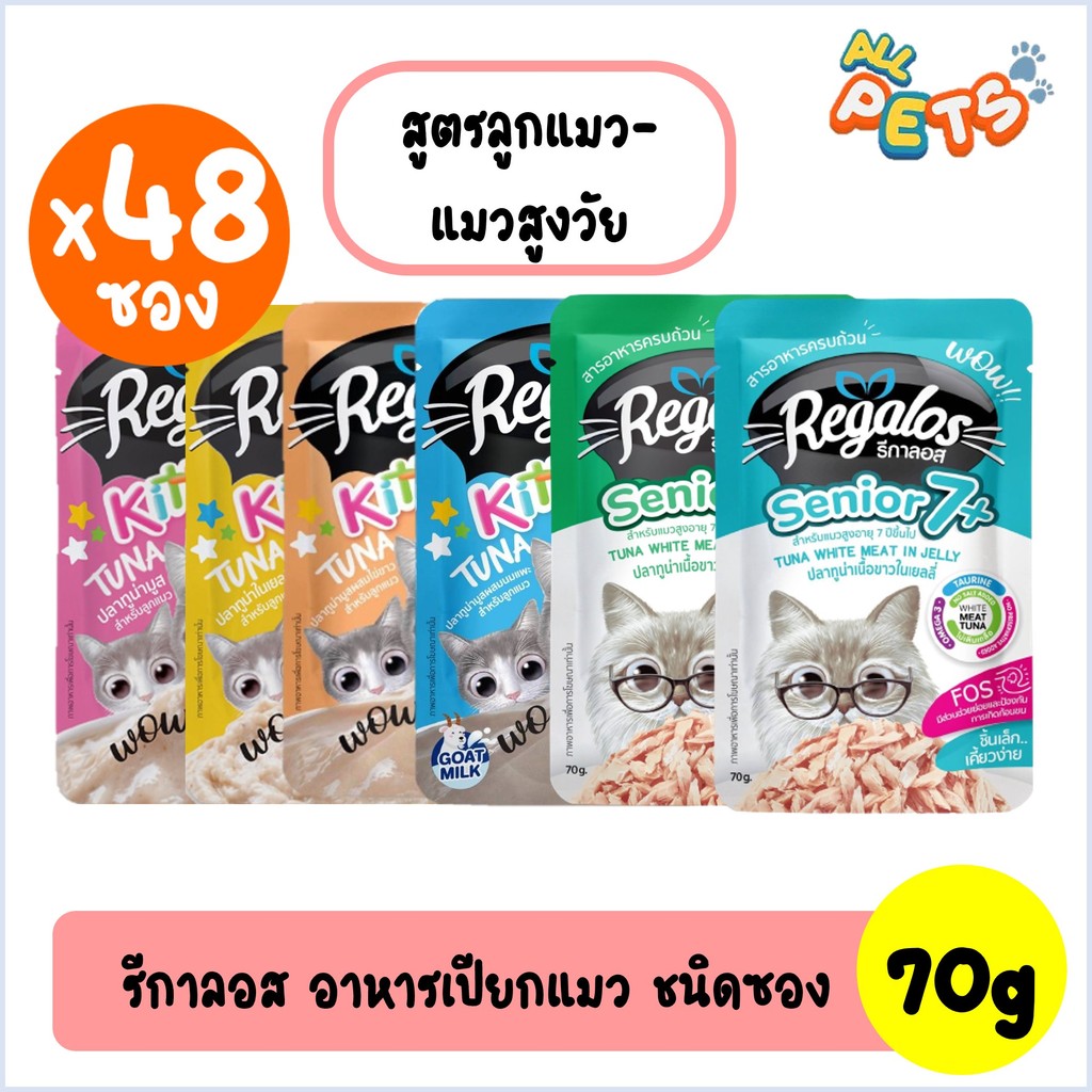 (ยกลัง48ซอง) Regalos รีกาลอส อาหารแมวเปียก (สูตรลูกแมว-แมวสูงวัย) แบบซอง 70g