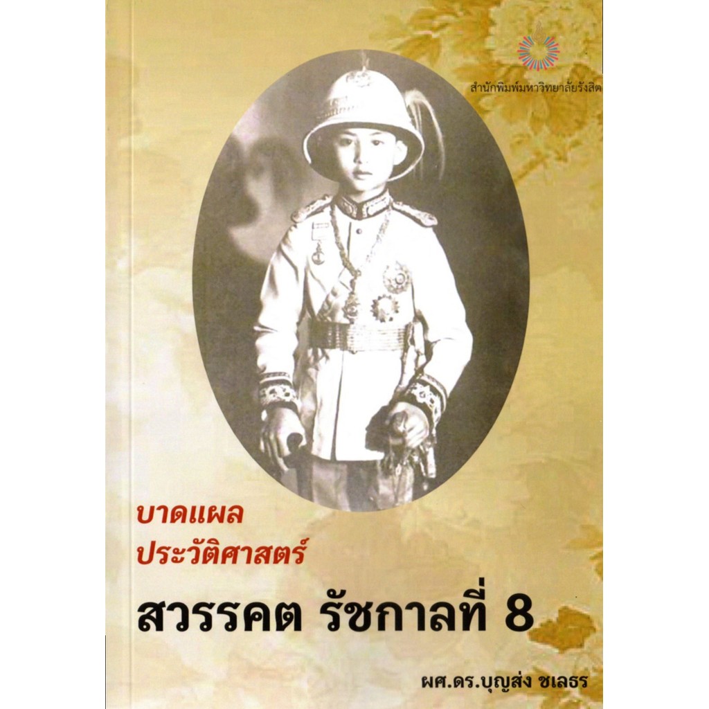 บาดแผลประวัติศาสตร์สวรรคต รัชกาลที่ 8 /ผศ.ดร.บุญส่ง ชเลธร