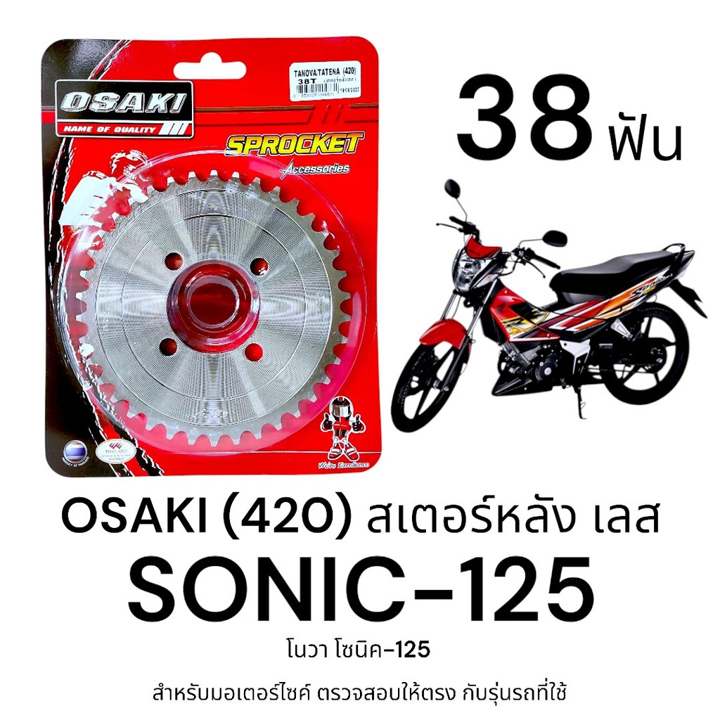 OSAKI (420) สเตอร์หลัง SONIC 38ฟัน สเตอร์เลส สเตอร์หลัง โซนิค ของแท้ ตรงรุ่น แข็งแรง ทนทาน ได้มาตรฐาน
