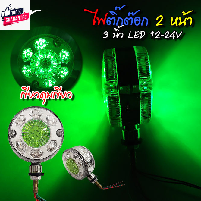 ไฟติ๊กต๊อก 2 หน้า LED 12-24V ขนาดดวงไฟ 8 ซม.