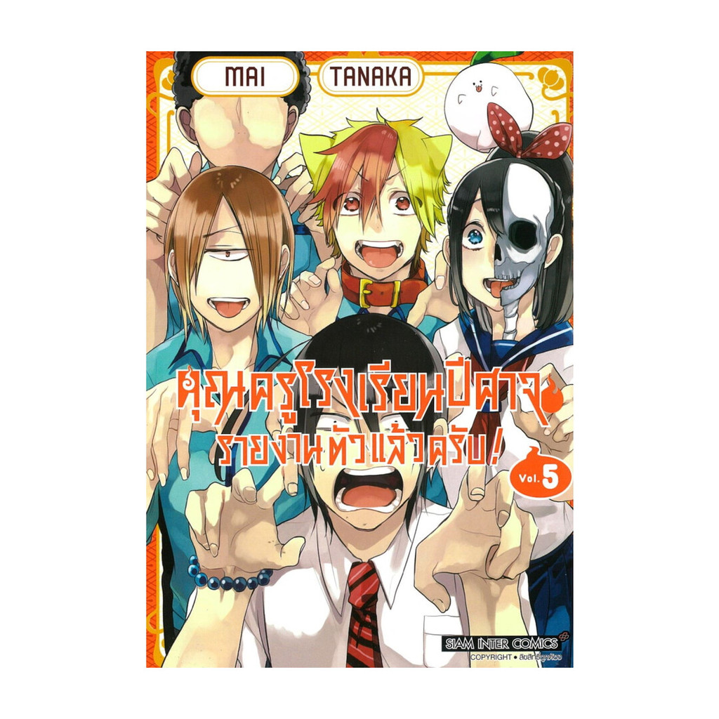 นายอินทร์ หนังสือ คุณครูโรงเรียนปีศาจรายงานตัวแล้วครับ เล่ม 5