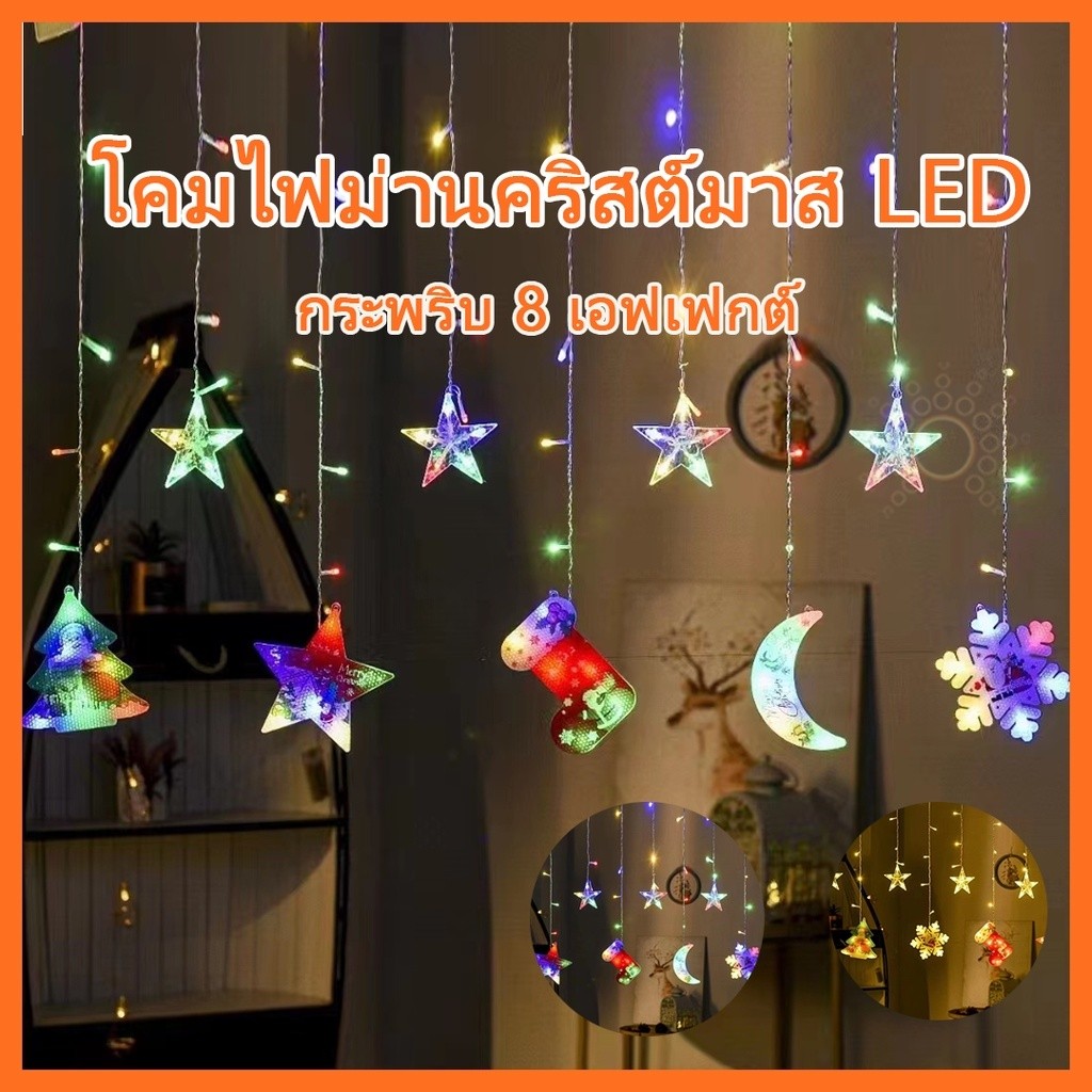 ไฟม่านดาว LED เหมาะสำหรับคริสต์มาส ปีใหม่ วันเกิด ตกแต่งงานปาร์ตี้ ห้อง ร้านอาหาร เทศกาล ไฟระยิบระยับ RGB