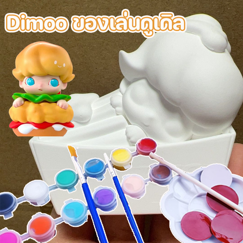 ของเล่น DIY Dimoo ของเล่นดูเดิล 3D ตุ๊กตาระบายสี เฟรนช์ฟรายเบอร์เกอร์ข้าวโพด พร้อมสี+พู่กัน