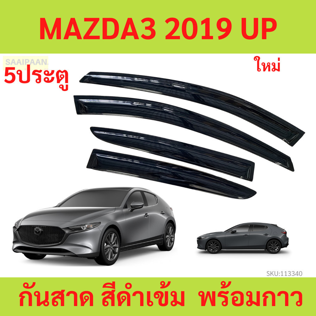 กันสาด MAZDA3 2019 up มาสด้า 5ประตู MAZDA พร้อมกาว กันสาดประตู คิ้วกันสาดประตู คิ้วกันสาด yy
