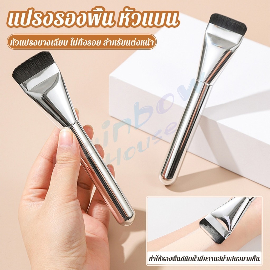 R.H. แปรงรองพื้น หัวแบน แปรงเกลี่ยบีบีครีม หัวแปรงบาง ขนแปรงนุ่ม ไม่ทิ้งรอย สําหรับแต่งหน้า Foundation brush