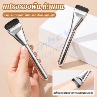 R.H. แปรงรองพื้น หัวแบน แปรงเกลี่ยบีบีครีม หัวแปรงบาง ขนแปรงนุ่ม ไม่ทิ้งรอย สําหรับแต่งหน้า Foundation brush
