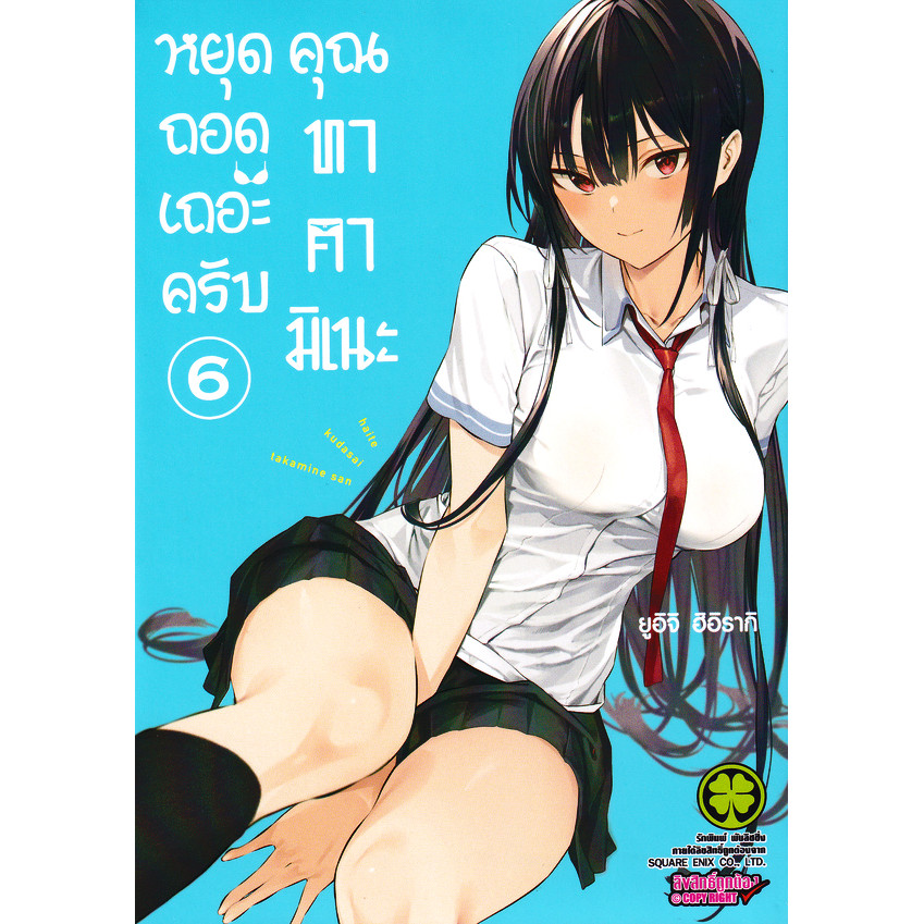 Se-ed (ซีเอ็ด) : หนังสือ การ์ตูน หยุดถอดเถอะครับ คุณทาคามิเนะ เล่ม 6