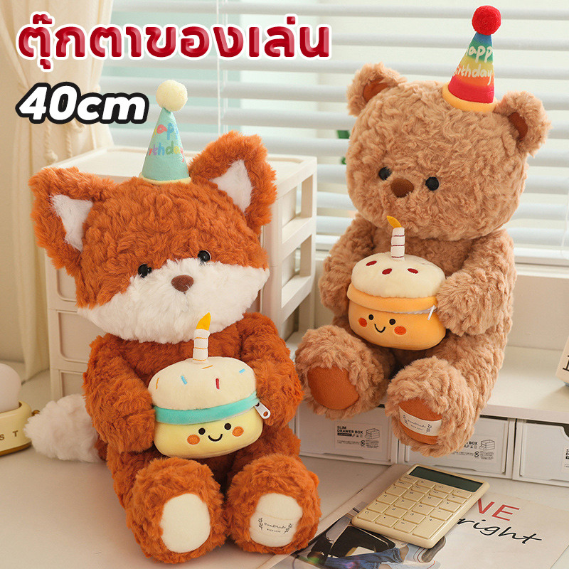 🦊ตุ๊กตา🐻เค้กวันเกิดน่ารักหมี/สุนัขจิ้งจอก🎂40cm ตุ๊กตาของเล่น ตุ๊กตาน่ารัก ของขวัญวันเกิดสําหรับเด็ก