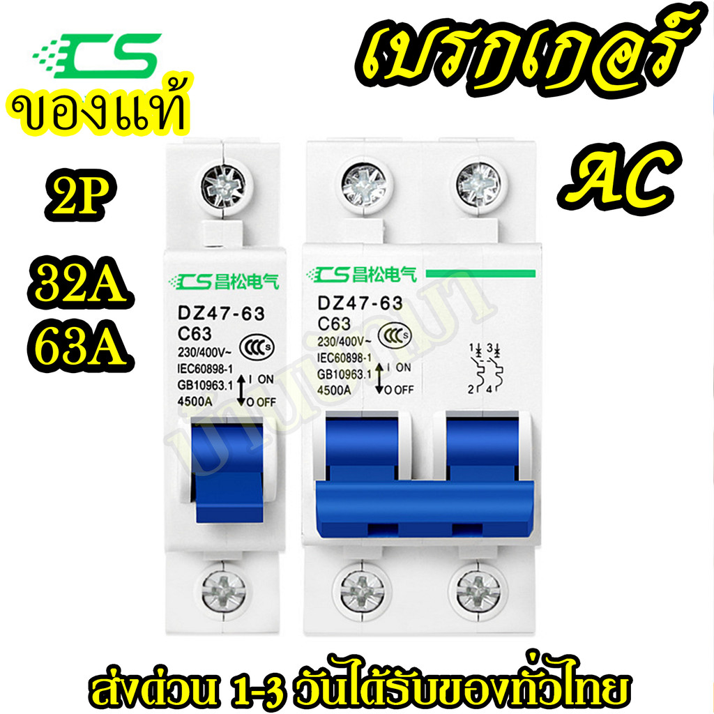 ของแท้ เบรกเกอร์ AC 2P 32A/63A เซอร์กิตเบรกเกอร์ CS Circuit Breaker พร้อมส่ง