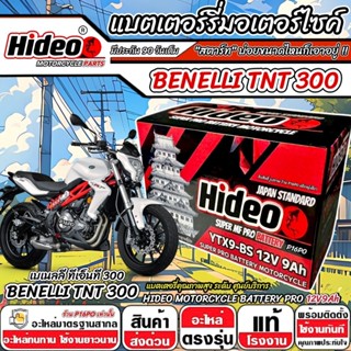 แบตเตอรี่ Benelli TNT300 ทุกรุ่น BENELLI รุ่นหัวฉีด สำหรับ เ…