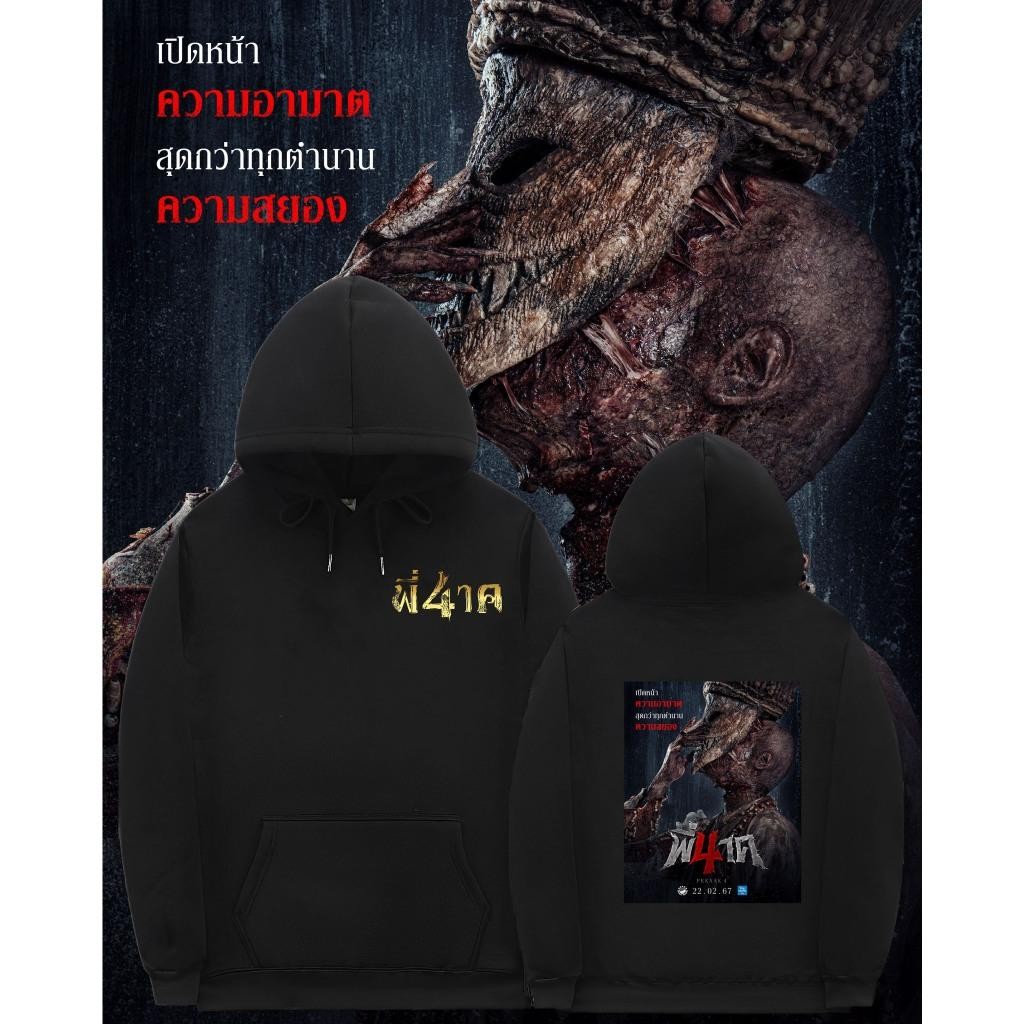 2024  พี่นาค 4 Pee Nak 4 The Movie Hoodies  แขนยาว size：M-3XL